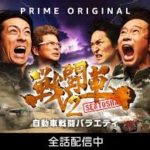 アマゾンプライム「戦闘車シーズン2」おもしろいという評価の理由は?