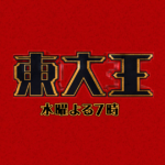 東大王の高校生時代はどんな感じだった?勉強ばかりしていたの?