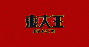 東大王の高校生時代はどんな感じだった?勉強ばかりしていたの?
