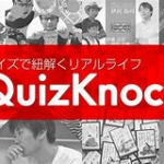 QuizKnock(クイズノック)のメンバーは何人くらい?どんな人が参加している?