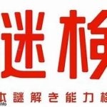 謎解き検定（謎検）を受けたい!でもどうやればいい?検定対策とは??
