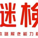 【体験談】謎解き検定(謎検)ってどんな問題が出るの?