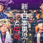 【新・日本男児と中居】2019年6月8日放送分のネタバレ!スダラー男子の登場
