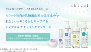 【ヤクルトの化粧品】イキテル（ikitel）とは?毎日の肌のお手入れにお勧め!!