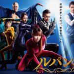 【ルパンの娘】深キョン主演ドラマ第1話のあらすじ。ネタバレあり