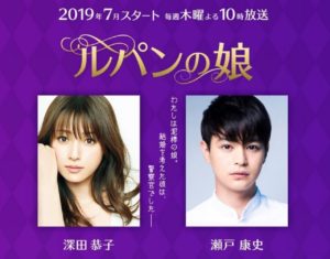 【ルパンの娘】深キョン主演ドラマ第2話のあらすじ。ネタバレあり