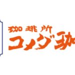 【コメダ珈琲店】珈琲店なのにコーヒーがまずいって本当⁉