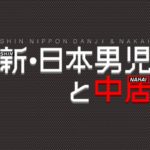 【新・日本男児と中居】2019年6月21日放送分のネタバレ!ノリで服を作って年商3000万円!!
