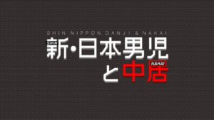【新・日本男児と中居】2019年6月21日放送分のネタバレ!ノリで服を作って年商3000万円!!