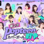 【ポプ戦】第2次popteenカバーガール戦争の最終ランキング!!