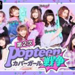 【ポプ戦】アベマTVの人気番組!第2次のメンバーを紹介!!