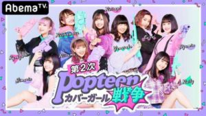 【ポプ戦】アベマTVの人気番組!第2次のメンバーを紹介!!