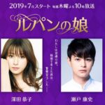 【ルパンの娘】深キョン主演ドラマ第4話のあらすじ。ネタバレあり!